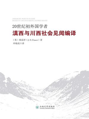cover image of 20世纪初外国学者滇西与川西社会见闻编译